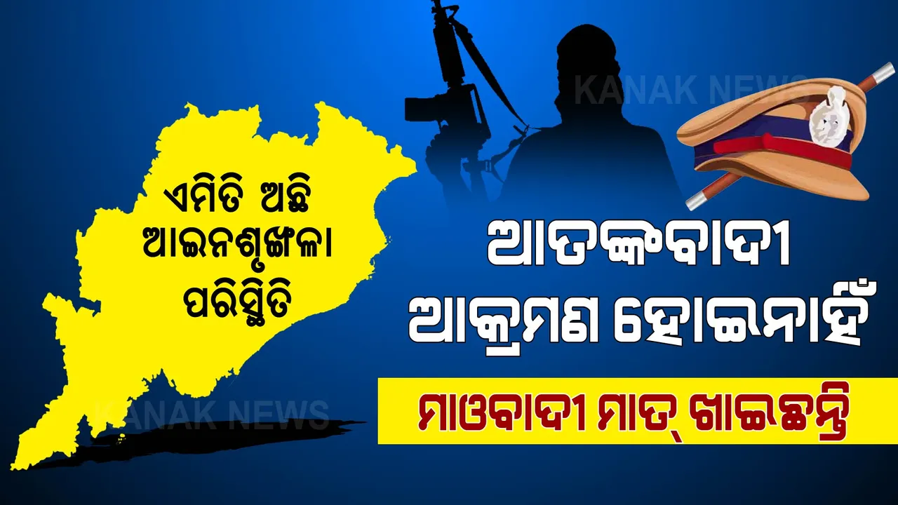  କେମିତି ରହିଛି ରାଜ୍ୟର ଆଇନଶୃଙ୍ଖଳା ସ୍ଥିତି : ବିରୋଧୀ ଅଭିଯୋଗ ଆଣିଲେ, ମନ୍ତ୍ରୀ ଜବାବ ଦେଲେ ।