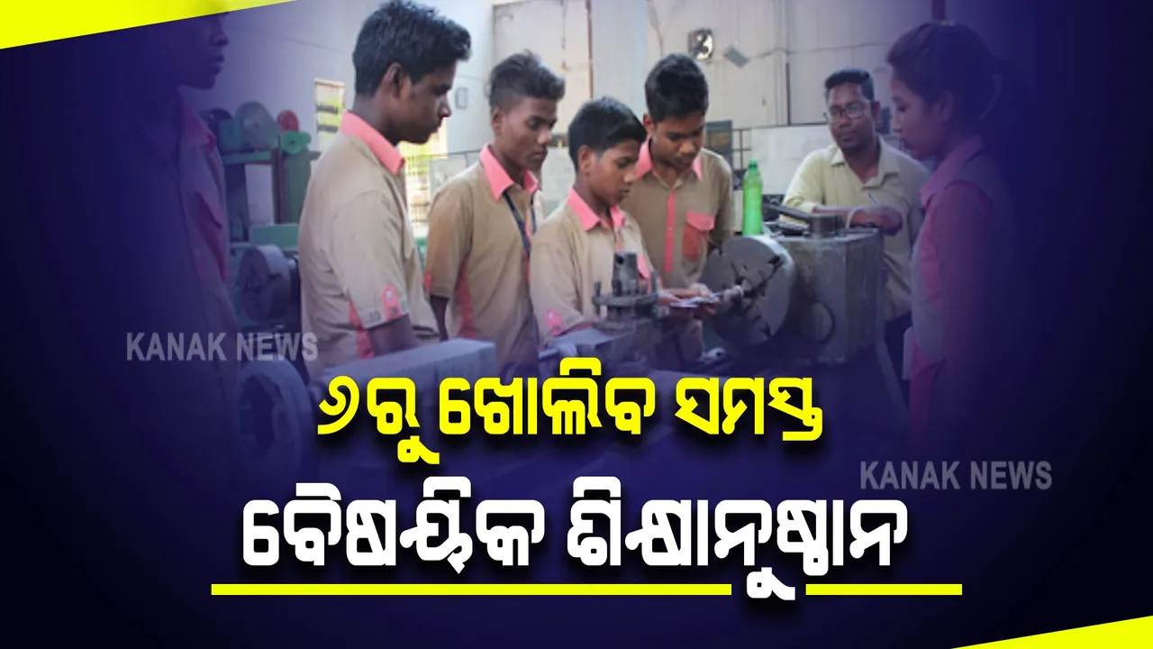  ସେପ୍ଟେମ୍ବର ୬ରୁ ଖୋଲିବ ରାଜ୍ୟର ସମସ୍ତ ବୈଷୟିକ ଶିକ୍ଷାନୁଷ୍ଠାନ : କୋଭିଡ୍ କଟକଣା ପାଳନ କରିବାକୁ ନିର୍ଦ୍ଦେଶ