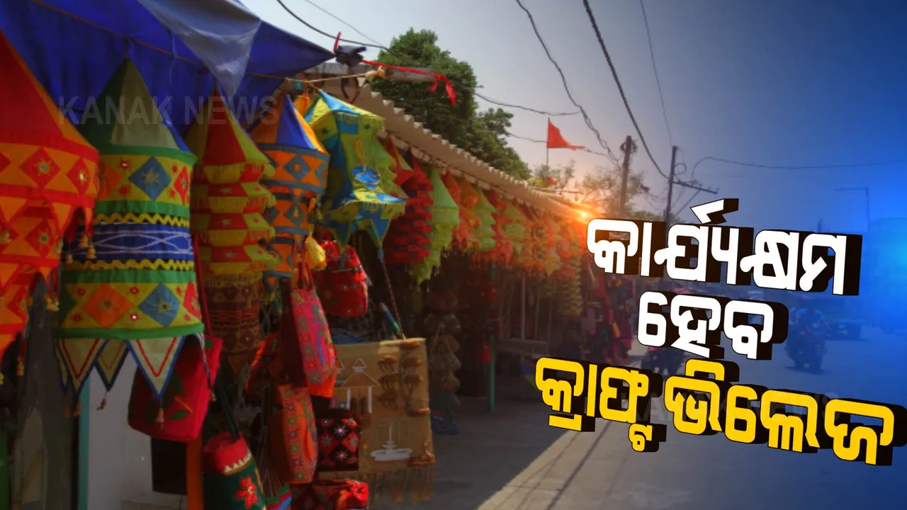  କ୍ରାଫ୍ଟ ଭିଲେଜ କାର୍ଯ୍ୟକ୍ଷମ ହେବ, ପିପିଲି ଚାନ୍ଦୁଆ ବ୍ୟବସାୟ ବଢିବ । କ୍ରାଫ୍ଟ ଭିଲେଜ ଖୋଲିବା ନେଇ ତତ୍ପରତା ଦେଖାଇଲା ପୁରୀ ପ୍ରଶାସନ ।