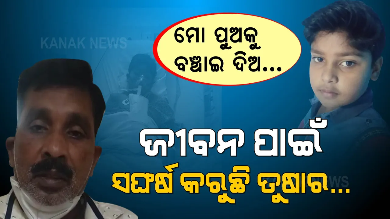  ଜ୍ୱର ପରେ ୭୦ ପ୍ରତିଶତ ନଷ୍ଟ ହୋଇଗଲା ଫୁସଫୁସ । ପୁଅର ଚିକିତ୍ସା ପାଇଁ ନେହୁରା ହେଲେ ଅସହାୟ ବାପା...