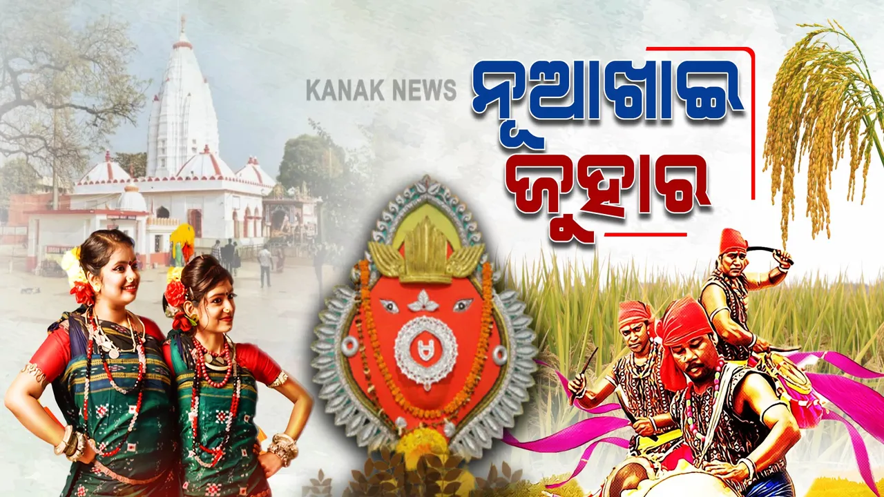  ଆଜି ପଶ୍ଚିମଓଡିଶାର ଗଣପର୍ବ ନୂଆଁଖାଇ : ନବାନ୍ନ ଲାଗି ପାଇଁ ଦିନ ୧୦ଟା ୧୫ ରୁ ୧୦ଟା ୨୫ ଭିତରେ ଲଗ୍ନ ଧାର୍ଯ୍ୟ