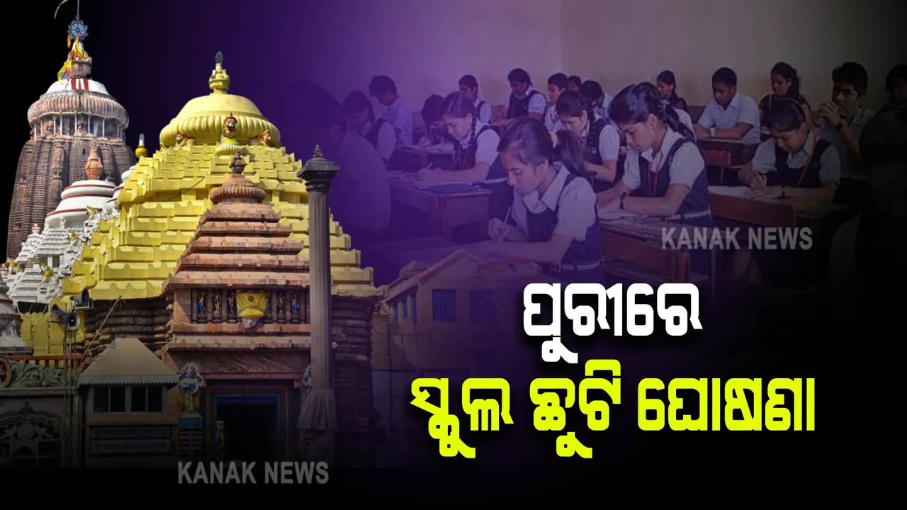  ପ୍ରବଳ ବର୍ଷା ପାଇଁ ପୁରୀରେ ସ୍କୁଲ ଛୁଟି ଘୋଷଣା । ସୂଚନା ଦେଲେ ଜିଲ୍ଲାପାଳ