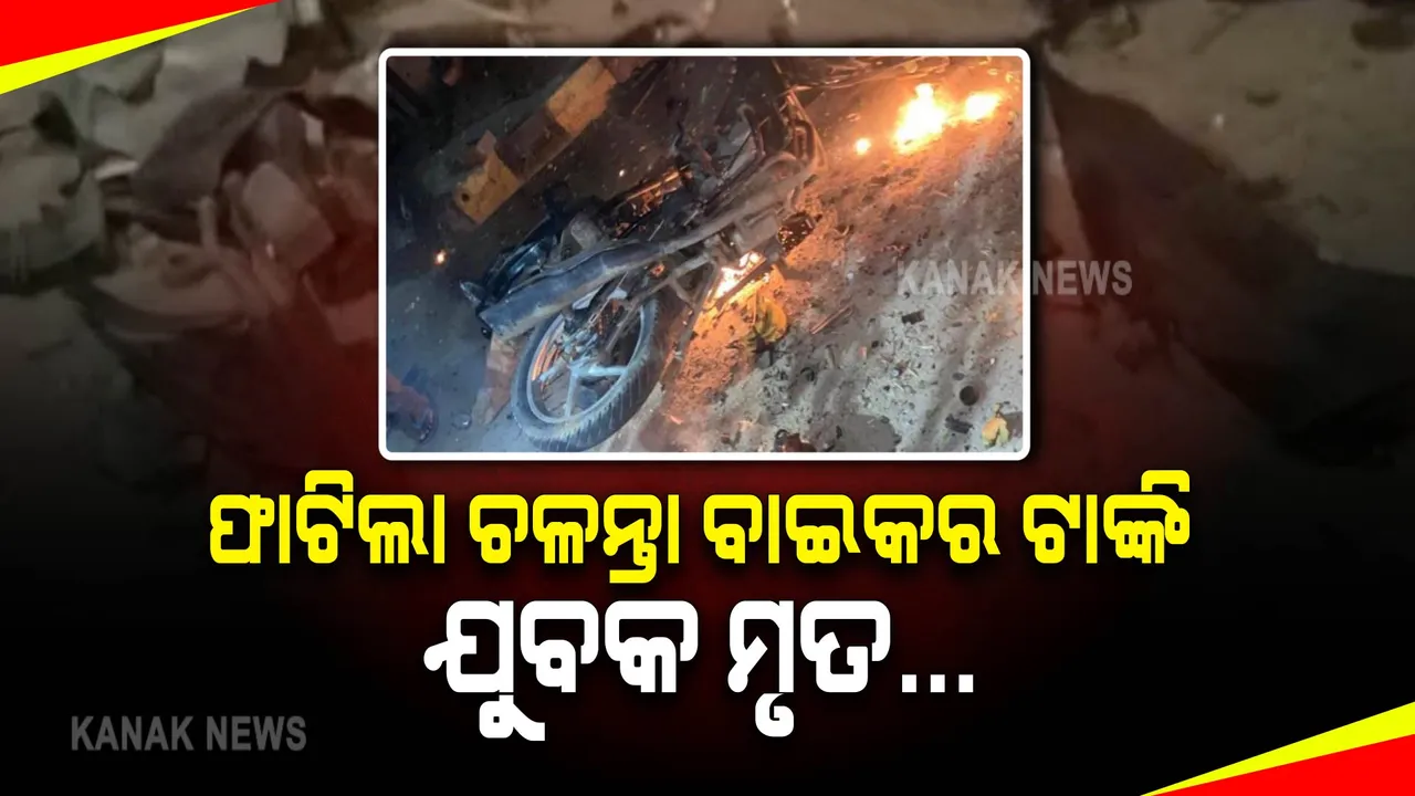  ଫାଟିଲା ଚଳନ୍ତା ବାଇକର ତେଲ ଟାଙ୍କି । ଖଣ୍ଡ ବିଖଣ୍ଡିତ ହୋଇଗଲା ବାଇକ୍, ଯୁବକ ମୃତ