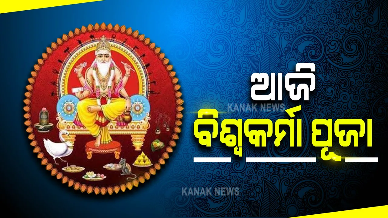  ଆଜି ପବିତ୍ର ବିଶ୍ୱକର୍ମା ପୂଜା : ଶିଳ୍ପ ଓ କାରଖାନା ଜଗତର ମୁଖ୍ୟ ବିନ୍ଧାଣି ତଥା ଭଗବାନ ବିଶ୍ୱକର୍ମାଙ୍କ ଜୟନ୍ତୀ