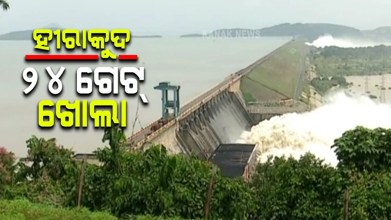  କମୁଛି ହୀରାକୁଦ ଜଳଭଣ୍ଡାରର ଜଳସ୍ତର : ବନ୍ଦ ହେଲା ୪ଟି ଗେଟ୍