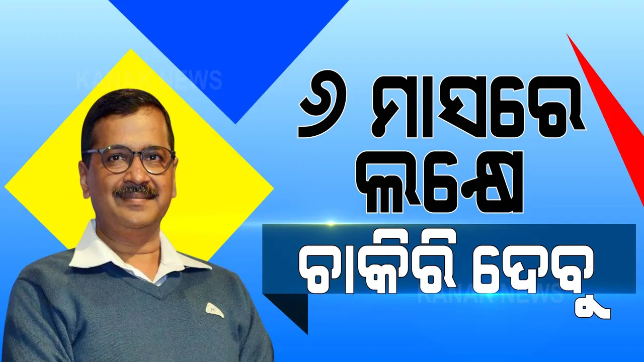  ୬ ମାସରେ ଲକ୍ଷେ ଚାକିରି, ବେରୋଜଗାରଙ୍କୁ ୫ ହଜାର ଭତ୍ତା ! ବଡ଼ ଘୋଷଣା କଲେ କେଜ୍ରିୱାଲ ।