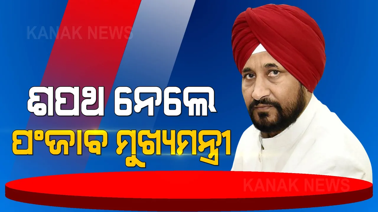  ପଞ୍ଜାବର ମୁଖ୍ୟମନ୍ତ୍ରୀ ଭାବେ ଶପଥ ଗ୍ରହଣ କଲେ ଚରଣଜିତ୍ ସିଂ ଚନ୍ନି