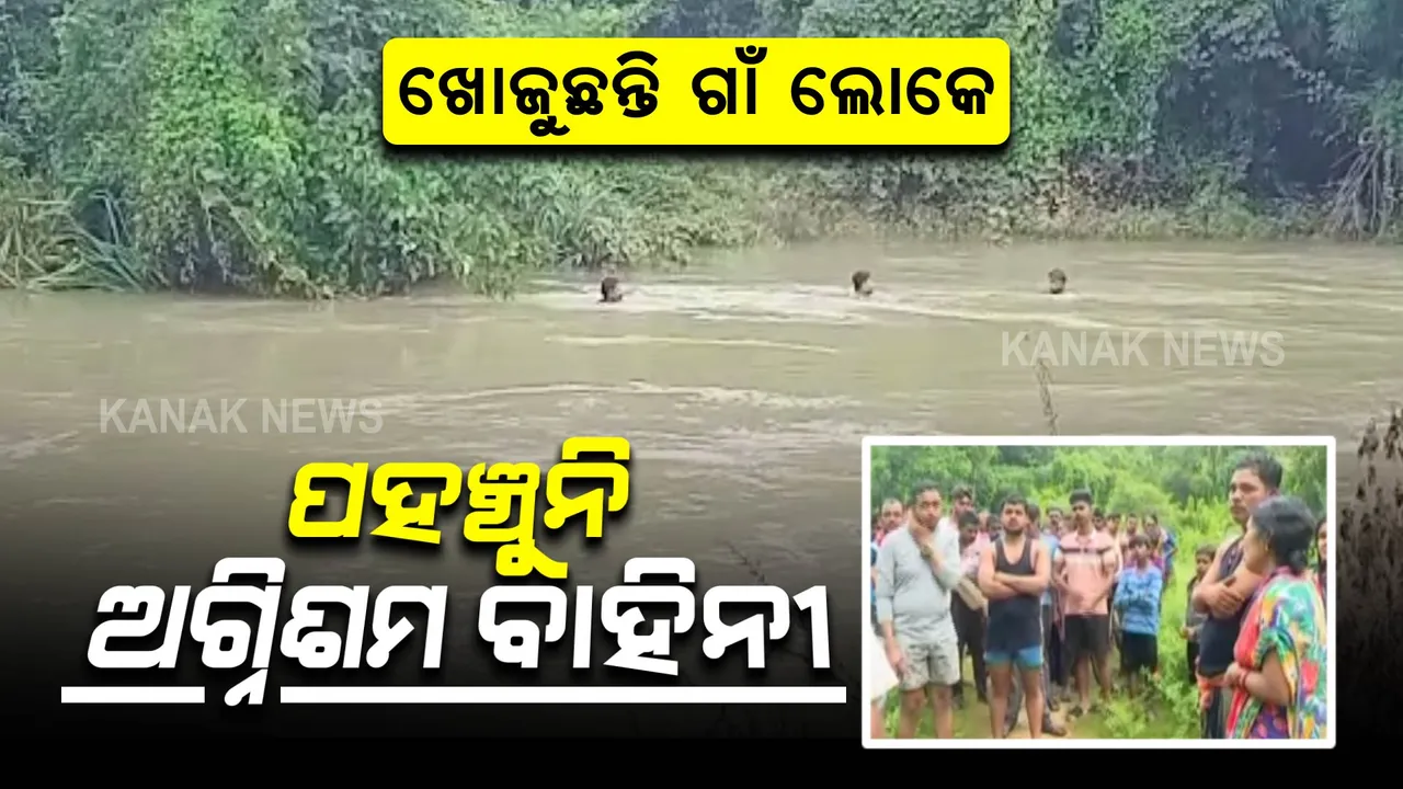  ନଦୀରେ ନିଖୋଜ ବୃଦ୍ଧ, ଏଯାଏଁ ମିଳୁନି ପତ୍ତା: ଅଗ୍ନିଶମ ବାହିନୀ ଏଯାଏଁ ଆସିନଥିବା ଅଭିଯୋଗ