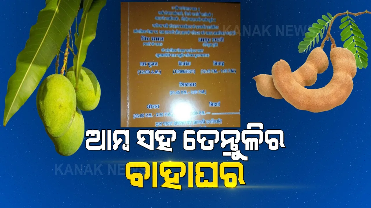 ଆମ୍ବ ବରକୁ ତେନ୍ତୁଳି କନିଆ । କାହିଁକି ଉତ୍ତରପ୍ରଦେଶରେ ଏମିତି ହେଲା ବାହାଘର?