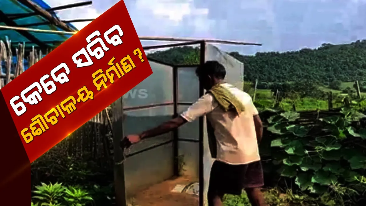  କେବେ ସରିବ ଶୌଚାଳୟ ନିର୍ମାଣ ? ପାଇଖାନା ଦୁର୍ନୀତି ପଦାକୁ ଆସିବାର ବର୍ଷ ପରେ ବି ହୋଇନି ମରାମତି । 