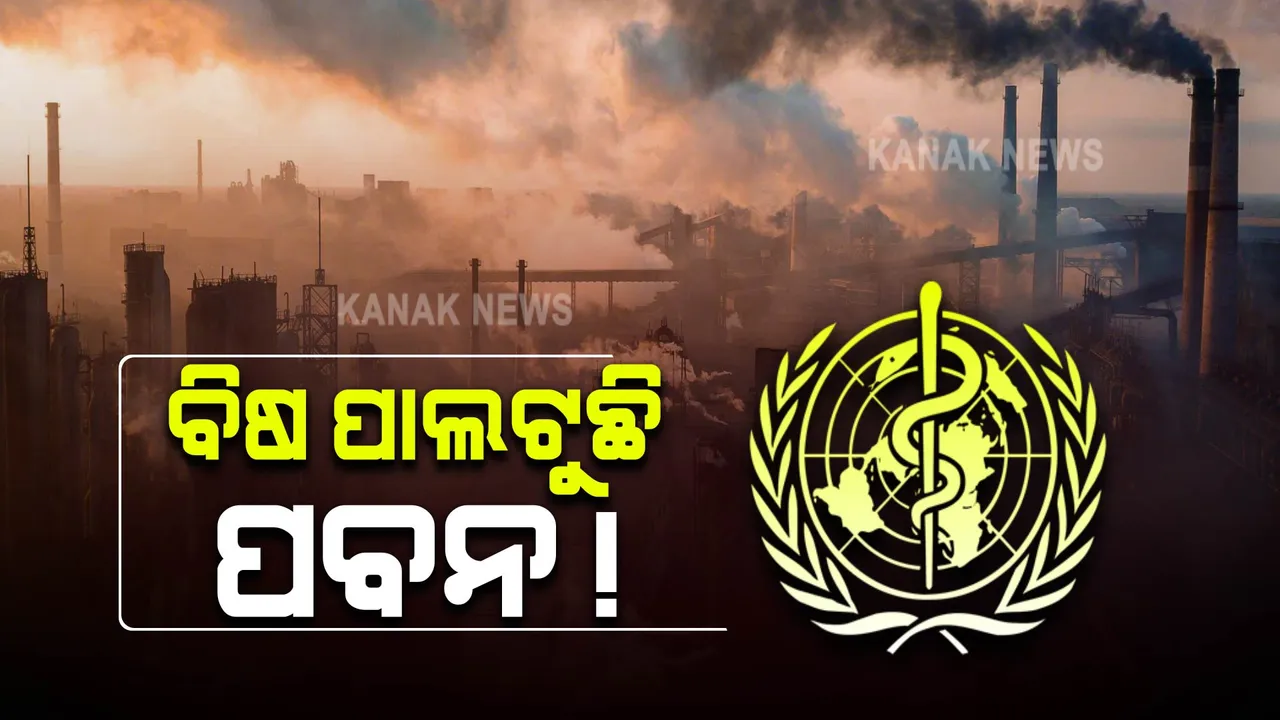  ବିଷ ପାଲଟୁଛି ପବନ ! ବିଶ୍ୱ ସ୍ୱାସ୍ଥ୍ୟ ସଂଗଠନର ଚାଞ୍ଚଲ୍ୟକର ରିପୋର୍ଟ