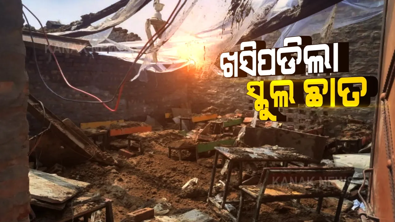  ହରିୟାଣାରେ ଅଘଟଣ: ଖସିପଡିଲା ସ୍କୁଲ ଛାତ, ୨୫ ଛାତ୍ରଛାତ୍ରୀ ଆହତ