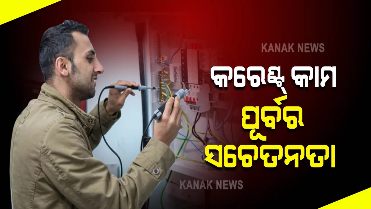  ବିଜୁଳୀ କାମ କରିବା ସମୟରେ ଏହି ୫ ଦିଗ ପ୍ରତି ଧ୍ୟାନ ଦିଅନ୍ତୁ । ବିପଦରୁ ବଂଚିପାରିବେ । 