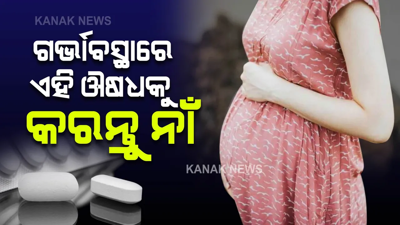  ଗର୍ଭବତୀ ମହିଳାଙ୍କୁ ଏହି ଔଷଧ ମନା । ନଚେତ୍ ହୋଇପାରେ ସମସ୍ୟା...