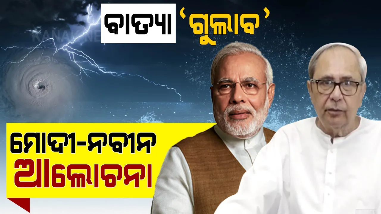  ବାତ୍ୟା ନେଇ ନବୀନଙ୍କ ସହ କଥା ହେଲେ ମୋଦୀ: କହିଲେ ସମସ୍ତ ସହଯୋଗ କରିବାକୁ ପ୍ରସ୍ତୁତ