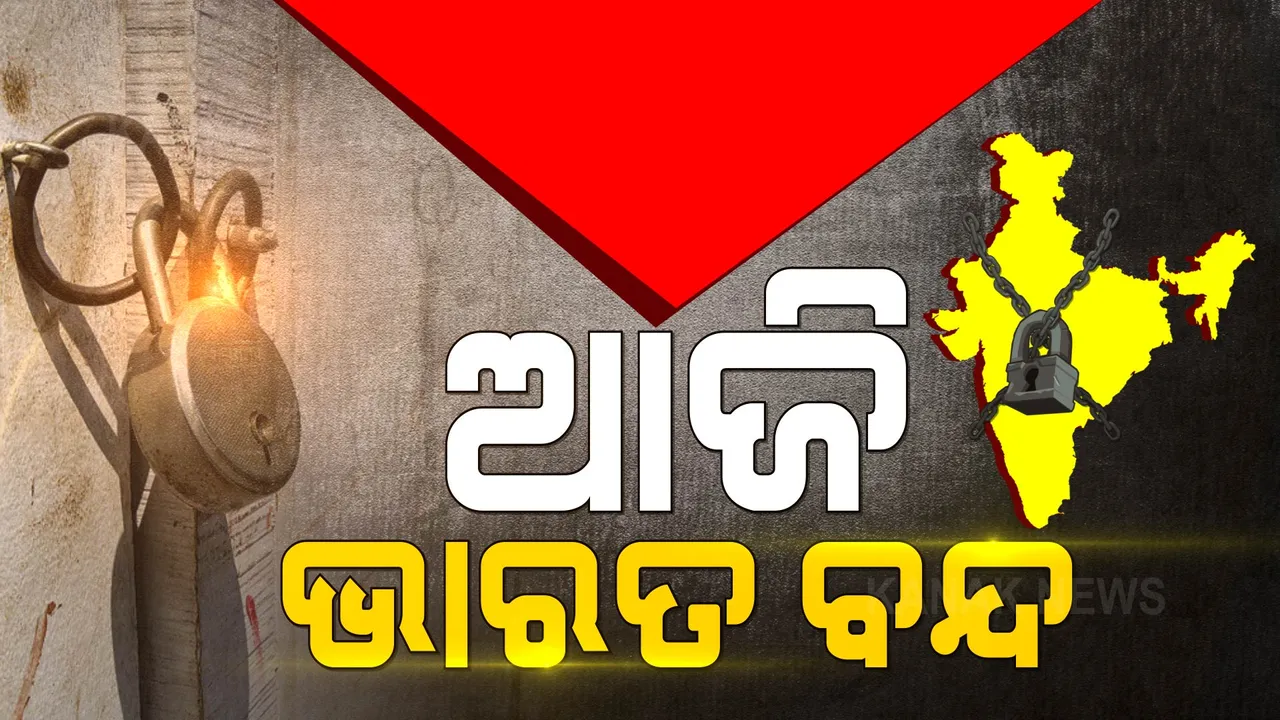  ଆଜି ଭାରତ ବନ୍ଦ । ପଢନ୍ତୁ, କ'ଣ ଖୋଲା କ'ଣ ବନ୍ଦ….