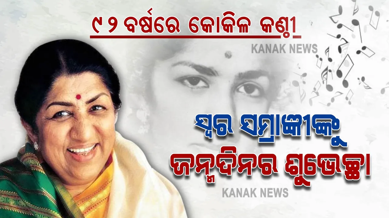 ୯୨ ବର୍ଷରେ ପାଦ ଦେଲେ ସ୍ୱର ସାମ୍ରାଜ୍ଞୀ