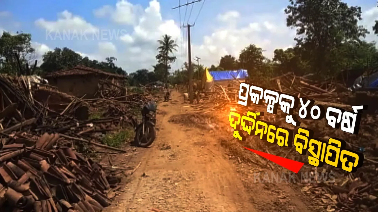  ବିସ୍ଥାପିତଙ୍କୁ ମିଳୁନି ଘରଡିହ କି ଜମିପଟ୍ଟା । ଦୟନୀୟ ସ୍ଥିତିରେ ପାଲ ତଳେ ଜିଉଁଛନ୍ତି ଜୀବନ ।