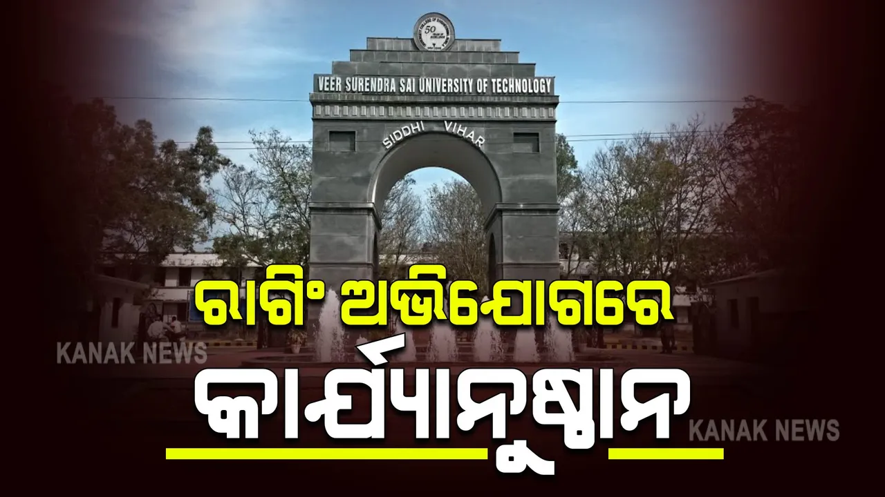  ଭିସୁଟ୍ ରାଗିଂ ଘଟଣା : ୧୨ଜଣ ଛାତ୍ରଙ୍କ ଉପରେ ହେଲା କାର୍ଯ୍ୟାନୁଷ୍ଠାନ