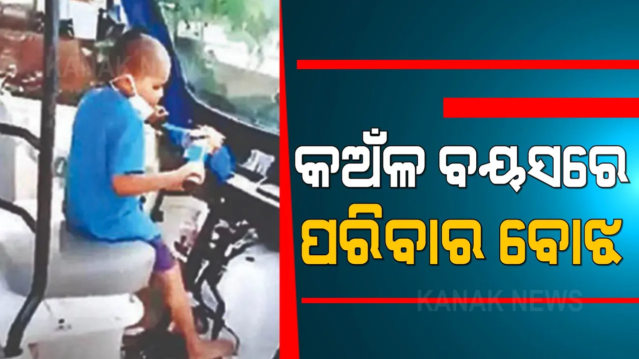  କଅଁଳ ବୟସରେ ପରିବାର ବୋଝ : ପରିବାର ପାଇଁ ଅଟୋ ଚଲେଇଲେ ୮ ବର୍ଷର ପୁଅ