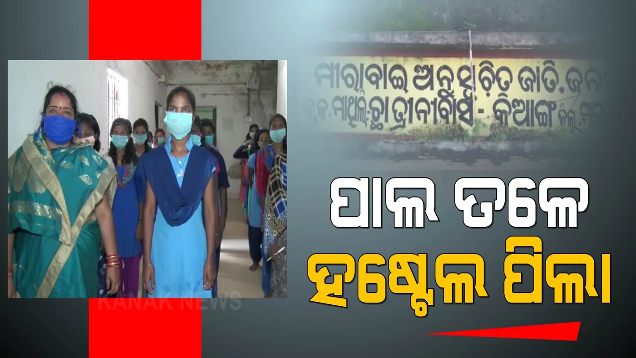  ଛାତ୍ରୀ ନିବାସରେ ପାଲ ଟାଣି ରହୁଛନ୍ତି ପିଲା । ଭଙ୍ଗା ଛାତରୁ ଖସୁଛି ସିମେଣ୍ଟ ପ୍ଲାଷ୍ଟର । ଅଭିଯୋଗ ଶୁଣୁନାହାନ୍ତି ବିଭାଗୀୟ ଅଧିକାରୀ ।