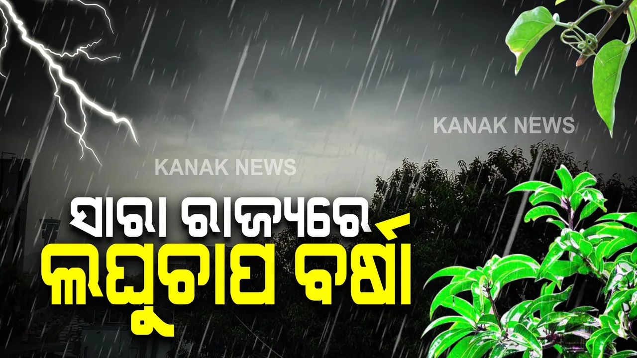  ୱେଲମାର୍କ ଲୋ ପ୍ରେସରରେ ରୂପ ନେଲା ଘୂର୍ଣ୍ଣିଝଡ଼ : ପ୍ରଭାବରେ ଆଜି ସାରା ରାଜ୍ୟରେ ପ୍ରବଳ ବର୍ଷା