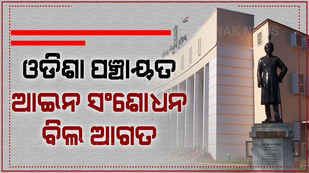  ଓଡିଶା ପଞ୍ଚାୟତ ଆଇନ ସଂଶୋଧନ ବିଲ ଆଗତ: ଏସସି/ଏସଟି, ଓବିସିଙ୍କ ପାଇଁ ସଂରକ୍ଷଣ ୫୦ ପ୍ରତିଶତ ରହିବ
