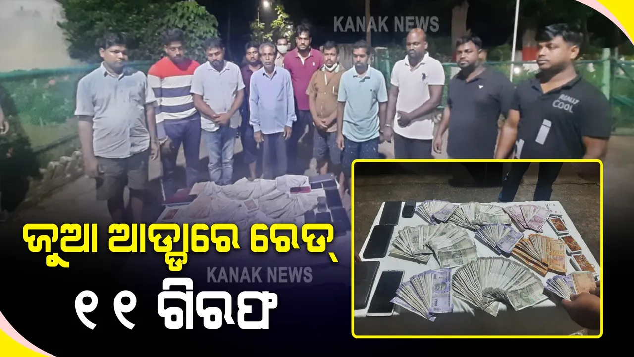  ବିବାହ ମଣ୍ଡପରେ ଚାଲିଥିଲା ଜୁଆ ଖେଳ : ଚଢାଉ କଲା ପୋଲିସ, ପୁଳା ପୁଳା ଟଙ୍କା ସହ ୧୧ ଜଣ ଗିରଫ