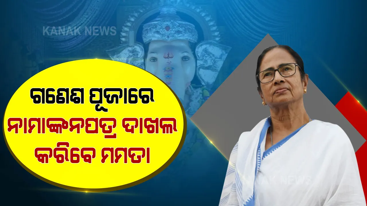  ଗଣେଶ ପୂଜାରେ ନାମାଙ୍କନପତ୍ର ଦାଖଲ କରିବେ ମମତା । ଶୁଭେନ୍ଦୁ କହିଲେ, ଲଢେଇ ପାଇଁ ବିଜେପି ପ୍ରସ୍ତୁତ ।