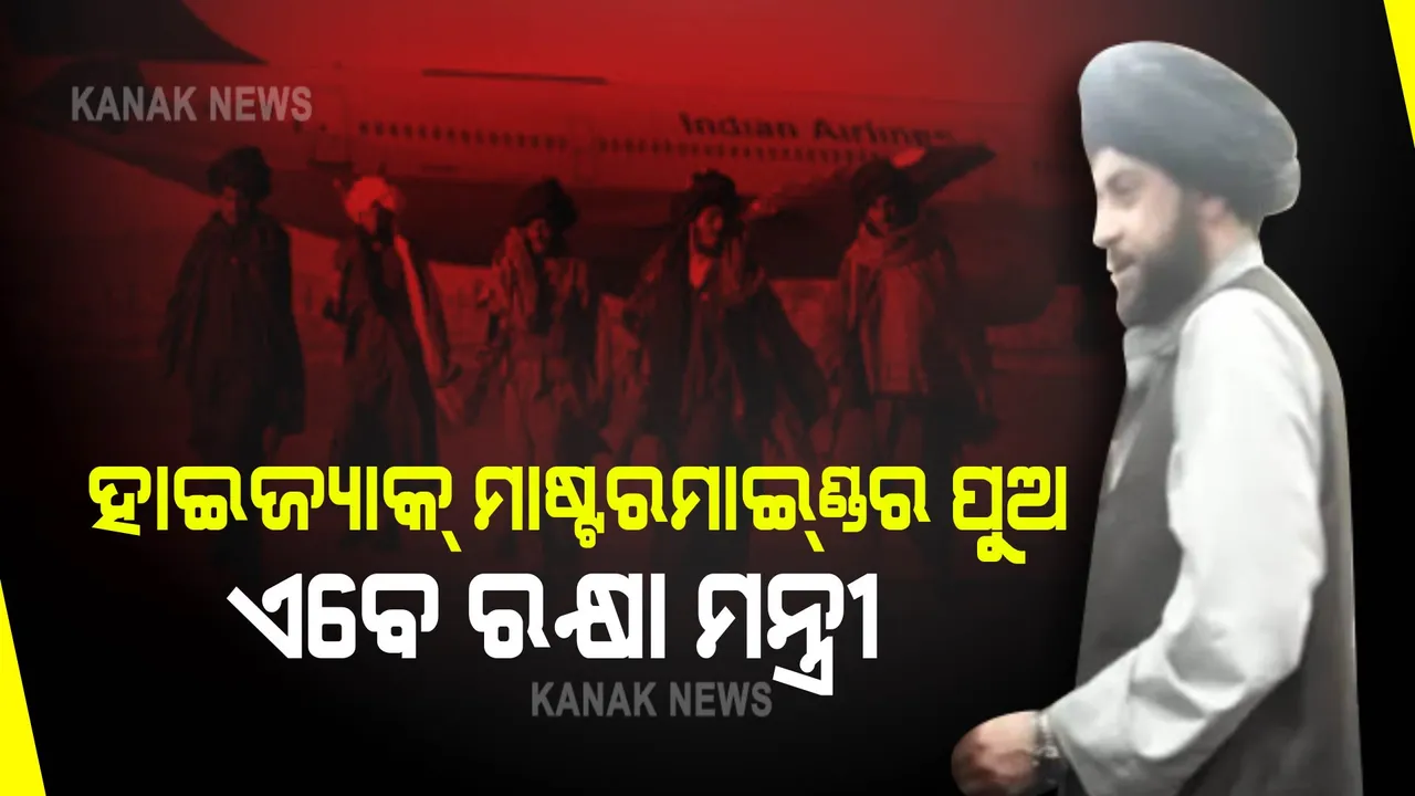  କାନ୍ଦାହାର ହାଇଜ୍ୟାକ୍ ମାଷ୍ଟରମାଇଣ୍ଡର ପୁଅ - ଆଫଗାନ ସରକାରରେ ରକ୍ଷା ମନ୍ତ୍ରୀ, ସାରା ବିଶ୍ୱକୁ ଏବେ ଆତଙ୍କ ଚିନ୍ତା