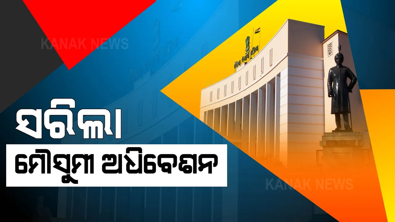  ଶେଷ ହେଲା ବିଧାନସଭା ମୌସୁମୀ ଅଧିବେଶନ । ଅନିର୍ଦ୍ଦିଷ୍ଟ କାଳ ପାଇଁ ଗୃହ ମୁଲତବି ।