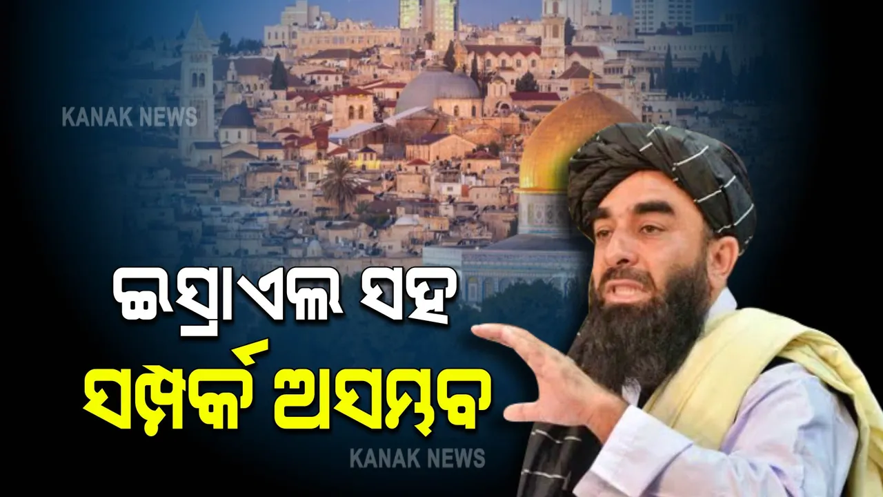  ଆମେରିକାକୁ ହଁ ଇସ୍ରାଏଲକୁ ନାଁ: ଇସ୍ରାଏଲ ସହ ସମ୍ପର୍କ ସମ୍ଭବ ନୁହେଁ ବୋଲି ତାଲିବାନର ସ୍ପଷ୍ଟୋକ୍ତି