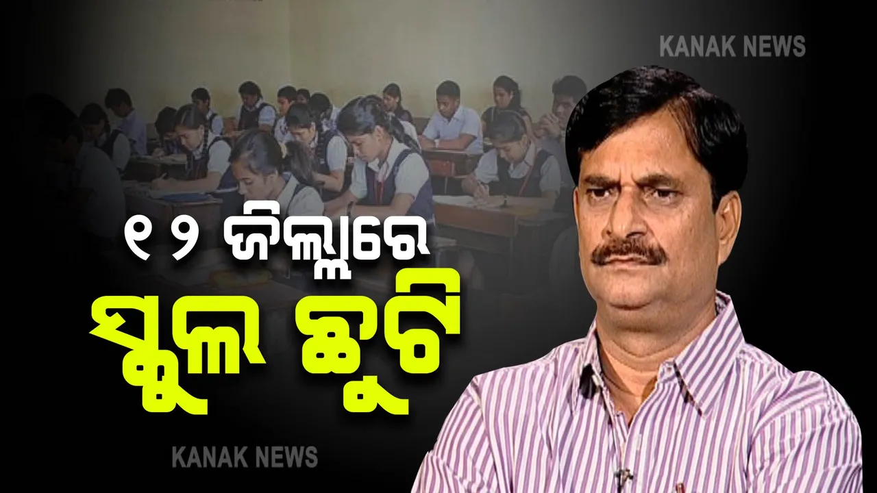  ୧୨ଜିଲ୍ଲାରେ ସ୍କୁଲ ଛୁଟି