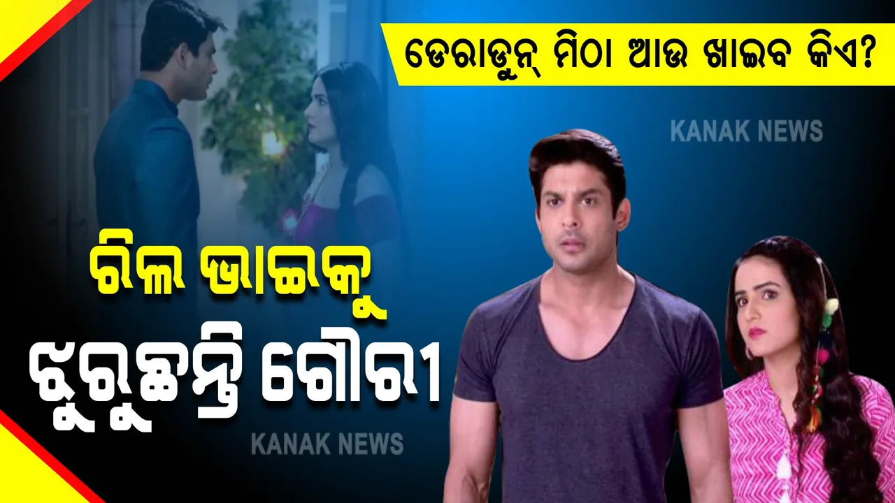  ଡେରାଡୁନ୍ ମିଠା ଆଣିବାକୁ କହିଥିଲେ : ସିଦ୍ଧାର୍ଥଙ୍କୁ ଝୁରୁଛନ୍ତି ଗୌରୀ