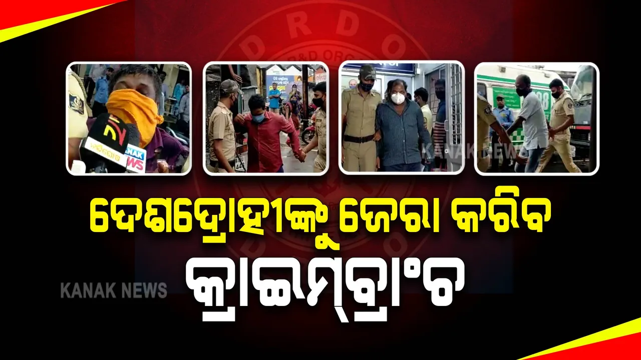  ଚାନ୍ଦିପୁର କ୍ଷେପଣାସ୍ତ୍ର ଘାଟିରୁ ତଥ୍ୟ ଲିକ୍ ଘଟଣା : ଆଜି ଡିଆରଡିଓ ଯାଇ ତଦନ୍ତ ଆରମ୍ଭ କରିବ କ୍ରାଇମବ୍ରାଂଚ