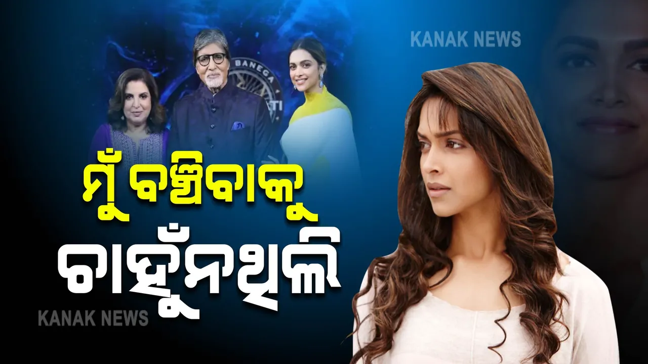  ମୁଁ ବଞ୍ଚିବାକୁ ଚାହୁଁନଥିଲି: ‘KBC’ ରେ ଗହନ କଥା କହିଲେ ଦୀପିକା