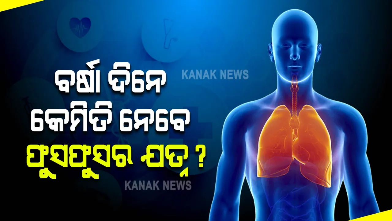  ବର୍ଷା ଦିନେ ଫୁସଫୁସର ଯତ୍ନ ନେବେ କିଭଳି ? କ'ଣ ଖାଇବେ, କ'ଣ ଖାଇବେ ନାହିଁ ?