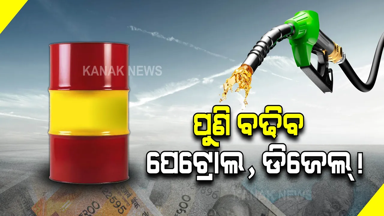  ପୁଣି ବଢିପାରେ ପେଟ୍ରୋଲ ଓ ଡିଜେଲ ଦର। ପଢନ୍ତୁ, ଏହା ପଛର କାରଣ କଣ?