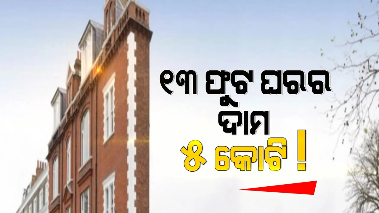  ୧୩ ଫୁଟର ଘରର ଦାମ ୫ କୋଟି! କିଣିବା ପାଇଁ ଲୋକଙ୍କ ଭିତରେ ପ୍ରତିଯୋଗିତା ।