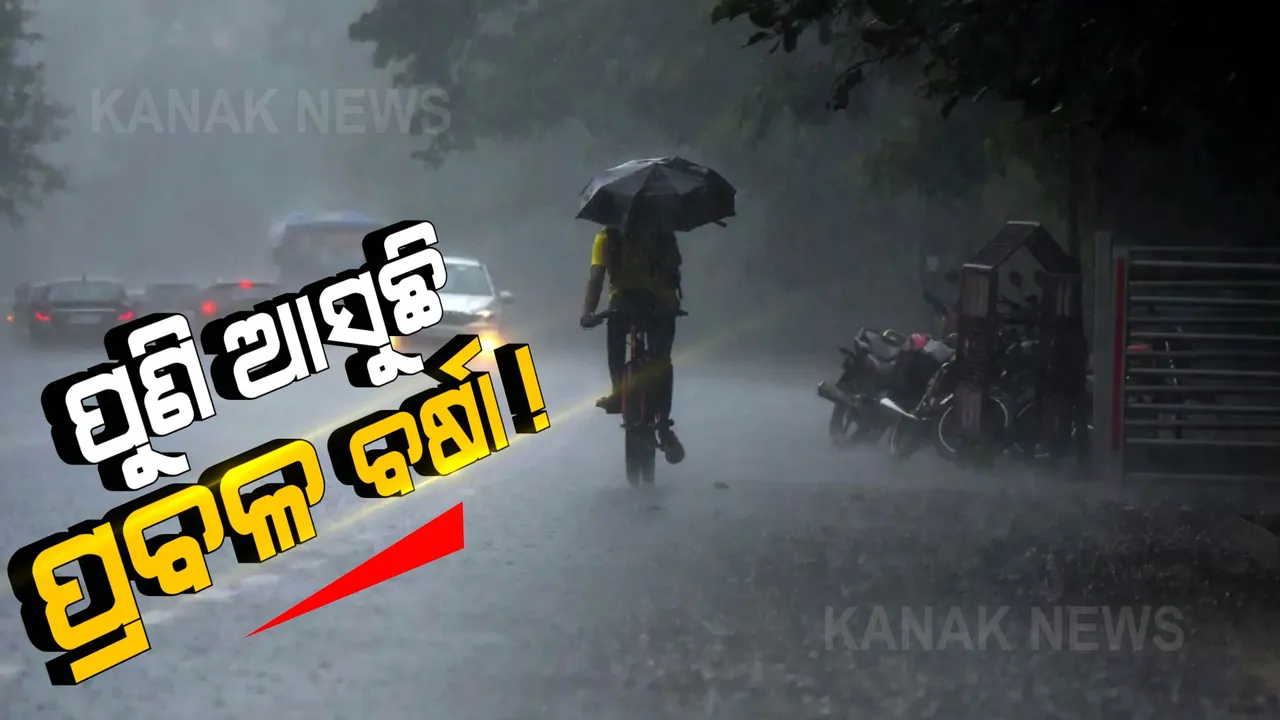  ଆସୁଛି ସିରିଜ ଘୂର୍ଣ୍ଣିବଳୟ : ଆଜିଠୁ ପ୍ରବଳ ବର୍ଷିବ ! ଜାଣନ୍ତୁ କେଉଁ ଦିନ କେଉଁଠି ହେବ ବର୍ଷା ?