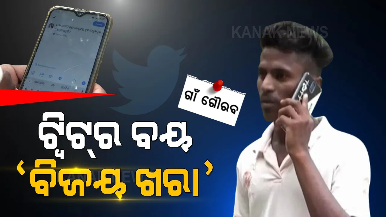  ଟ୍ୱିଟର ବୟ ବିଜୟ । ଟ୍ୱିଟ୍ କରି କରୁଛନ୍ତି ଗାଁ ସମସ୍ୟାର ସମାଧାନ ।