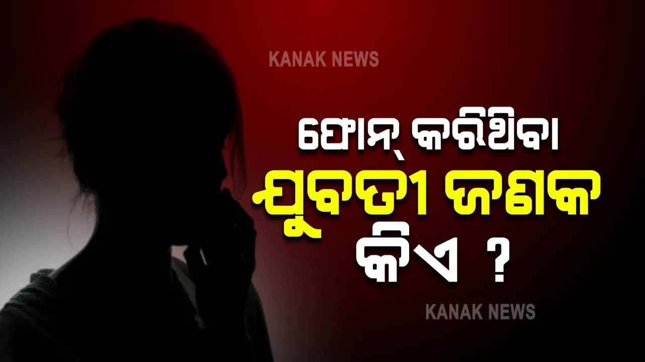  ଆଇଟିଆର‌ ତଥ୍ୟ ଚୋରି ମାମଲା : ୟୁକେ ନମ୍ବରରୁ ଫୋନ୍ କରିଥିବା ଯୁବତୀ ଜଣକ କିଏ?