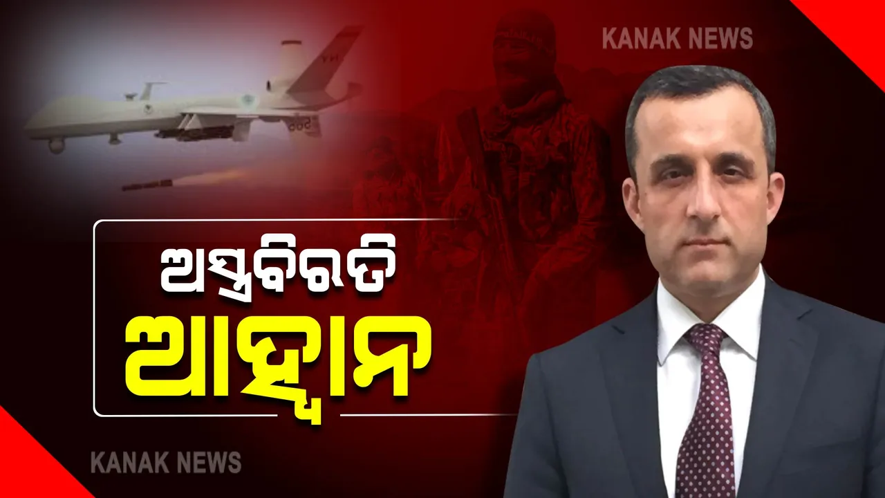  ଜୋରଦାର ହେଲାଣି ପଞ୍ଜଶୀର ଲଢେଇ : ଅମରୁଲ୍ଲା ସାଲେହଙ୍କ ଘର ଉପରକୁ ଆକ୍ରମଣ
