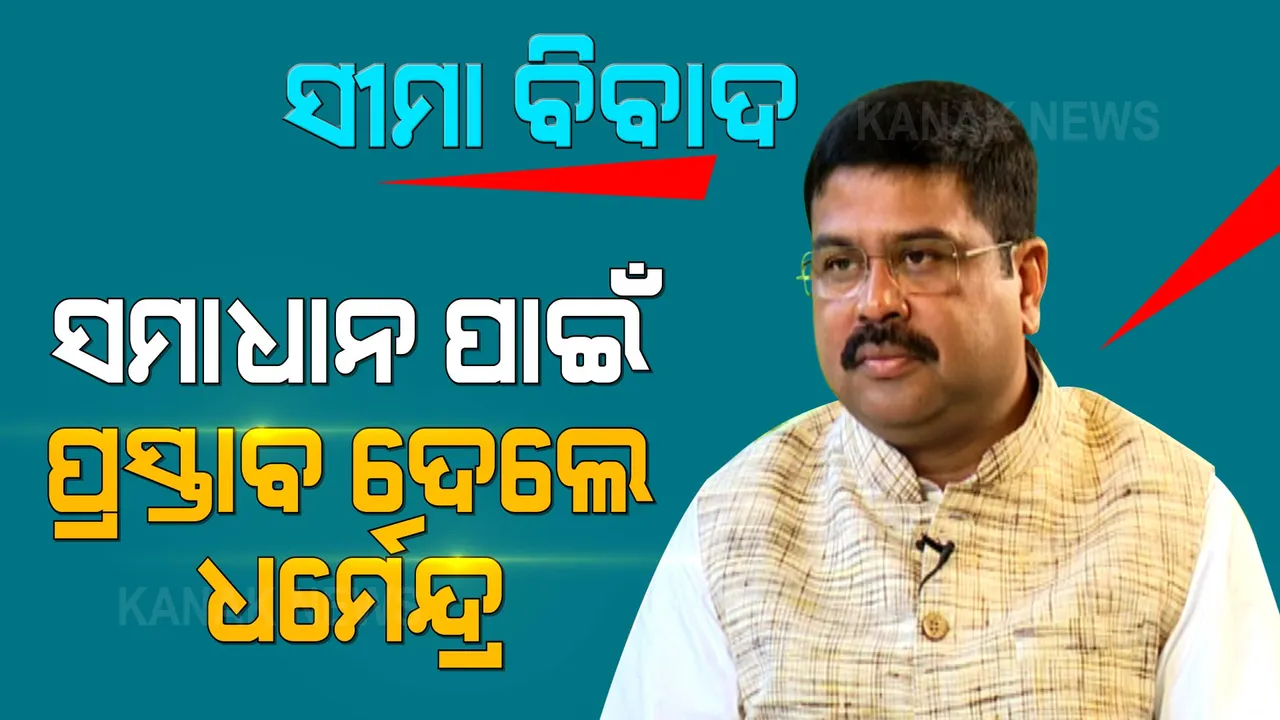  ସୀମା ବିବାଦର ସମାଧାନ ପାଇଁ ଆଗେଇ ଆସିଲେ କେନ୍ଦ୍ରମନ୍ତ୍ରୀ ଧର୍ମେନ୍ଦ୍ର ପ୍ରଧାନ । ଆନ୍ଧ୍ର ମୁଖ୍ୟମନ୍ତ୍ରୀଙ୍କୁ ଲେଖିଲେ ଚିଠି, ସମାଧାନ ପାଇଁ ଦେଲେ ୪ ପ୍ରସ୍ତାବ ।
