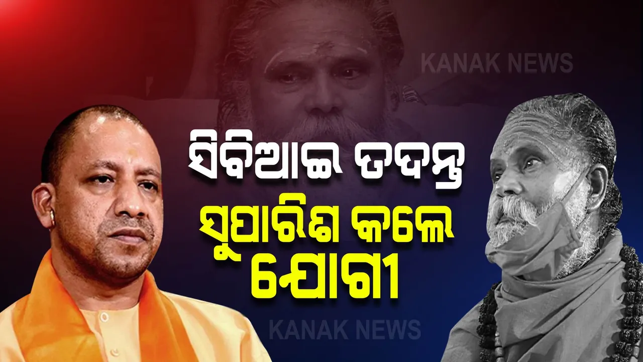  ମହନ୍ତ ନରେନ୍ଦ୍ର ଗିରିଙ୍କ ମୃତ୍ୟୁ ଘଟଣାକୁ ନେଇ ବଢ଼ୁଛି ରହସ୍ୟ : ମୁଣ୍ଡରେ ଆଘାତ, ଲେଖିନାହାନ୍ତି ସୁଇସାଇଡ୍‌ ନୋଟ୍‌