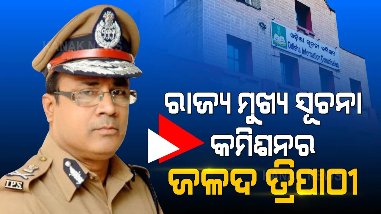  ଜଳଦ ତ୍ରିପାଠୀ ହେଲେ ରାଜ୍ୟ ମୁଖ୍ୟ ସୂଚନା କମିଶନର । ଜଳଦଙ୍କ ନାଁରେ ମୋହର ମାରିଲେ ରାଜ୍ୟପାଳ । 