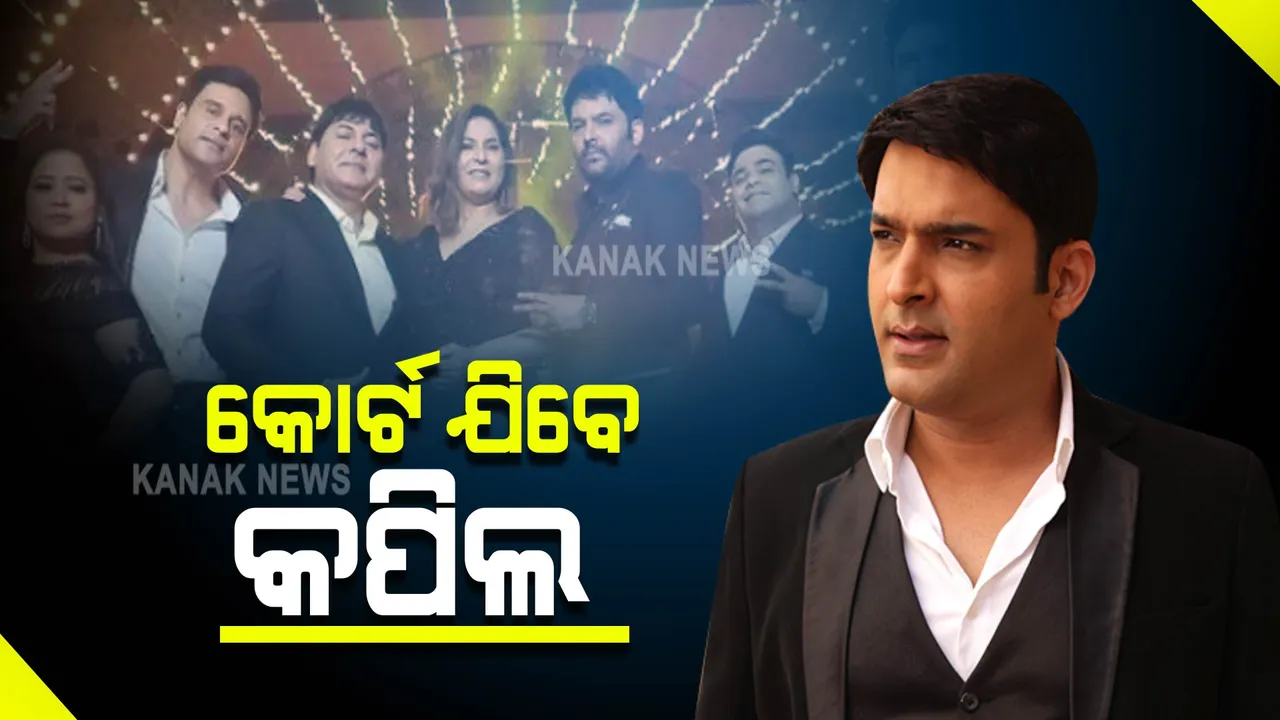  ଥଟ୍ଟା ପରିହାସ ପଡିଲା ମହଙ୍ଗା: ଲୋକପ୍ରିୟ କପିଲ ଶର୍ମା ଶୋ’ ବିରୋଧରେ ମାମଲା