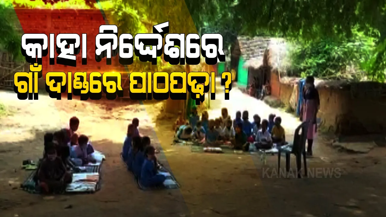  ଗାଁ ଦାଣ୍ଡରେ ପାଠପଢା । ନବରଙ୍ଗପୁରରୁ ଆସିଲା ଶିକ୍ଷାଦାନର ବିକଳ ଚିତ୍ର, ଅସ୍ୱାସ୍ଥ୍ୟକର ପରିବେଶରେ ପାଠ ପଢୁଛନ୍ତି ପିଲା ।