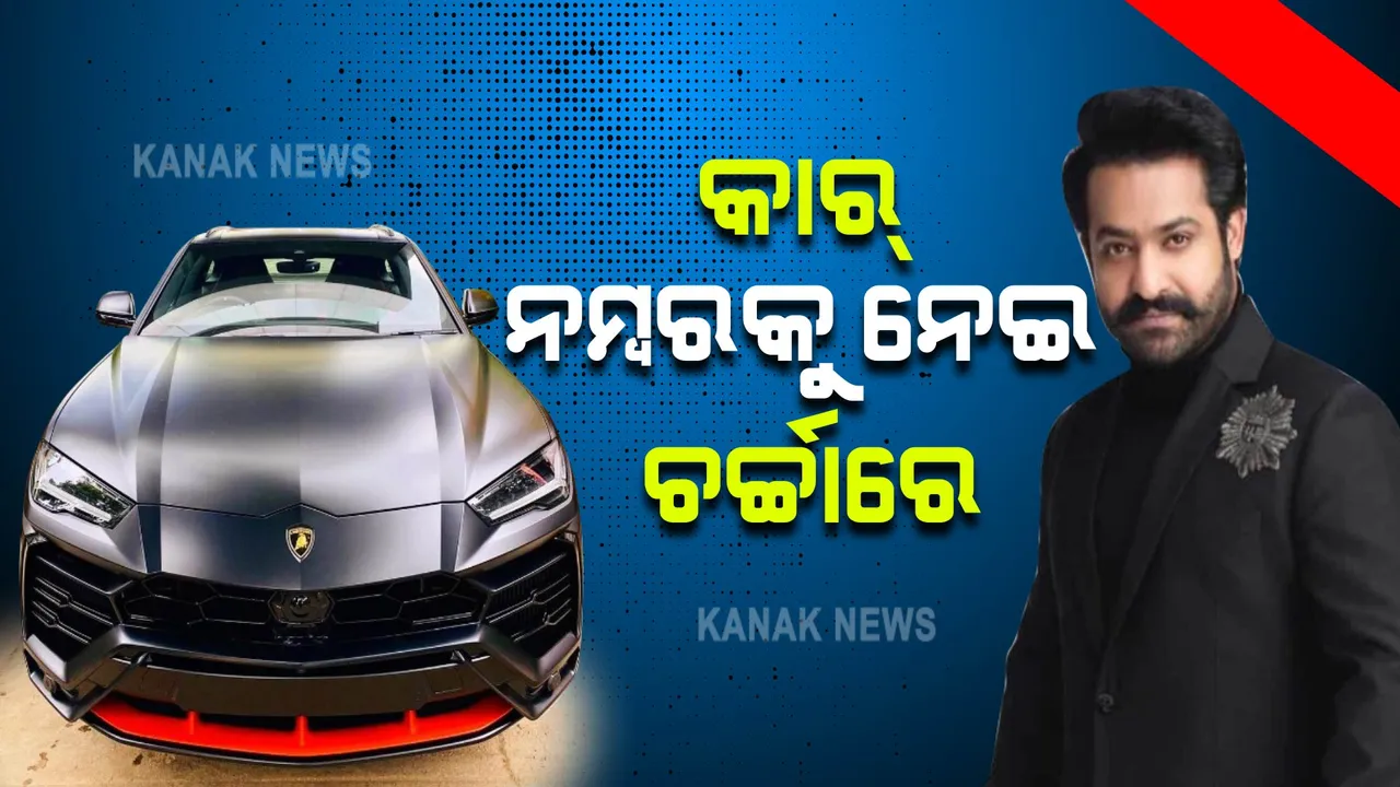  ଚର୍ଚ୍ଚାରେ ସାଉଥ୍ ଷ୍ଟାର ଜୁନିଅର୍ ଏନଟିଆର, ଏଥର କାର ନମ୍ବର ପାଇଁ