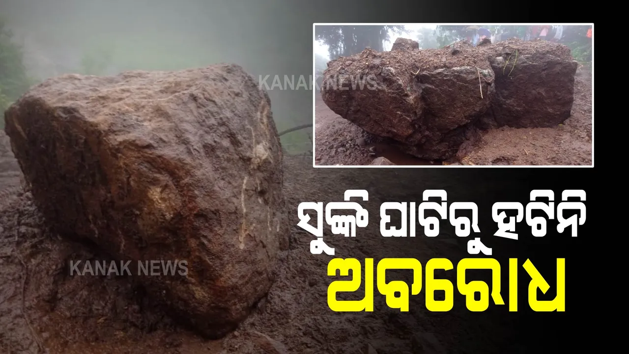  ଏଯାଏଁ କୋରାପୁଟ ସୁଙ୍କି ଘାଟିରୁ ହଟିନି ଅବରୋଧ : ଆନ୍ଧ୍ର- ଛତିଶଗଡ଼ ମଧ୍ୟରେ ଯୋଗାଯୋଗ ବିଚ୍ଛିନ୍ନ